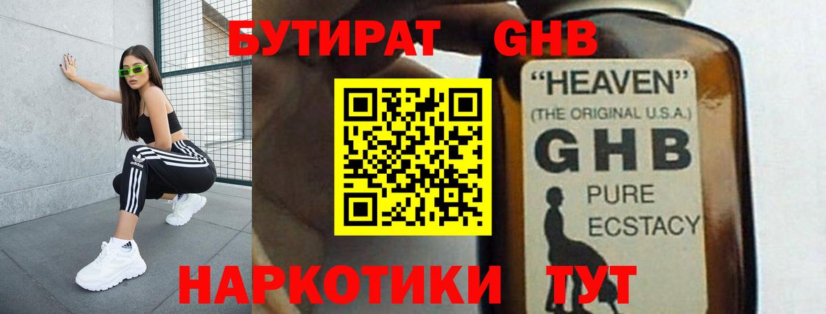 Усть-Джегута  БУТИРАТ  Вход с VPN  Бутират GHB 